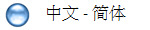 　中文 - 简体